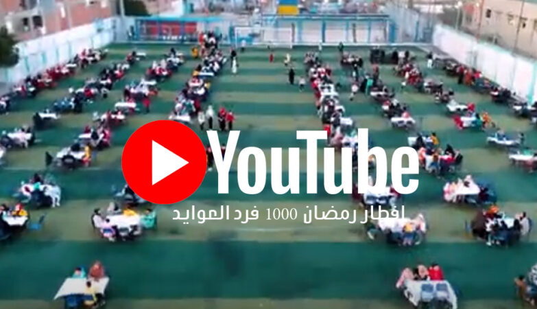 إفطار رمضان 1000 فرد العوايد