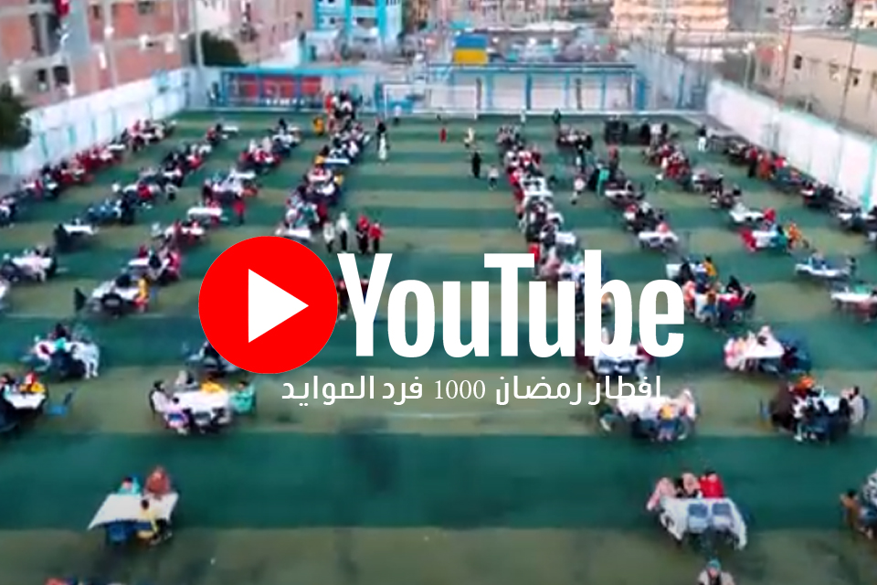 إفطار رمضان 1000 فرد العوايد